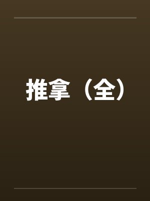 推拿（全）by佚名封面