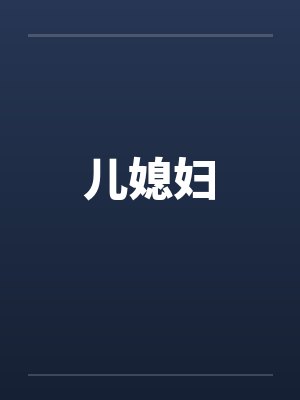儿媳妇by佚名笔趣阁无弹窗封面