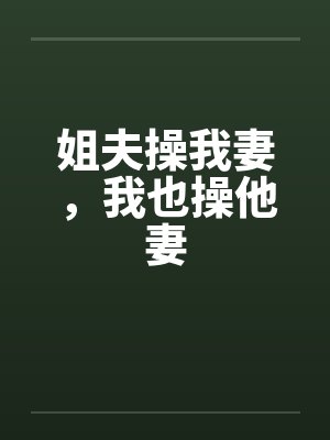 姐夫操我妻，我也操他妻by佚名笔趣阁无弹窗封面