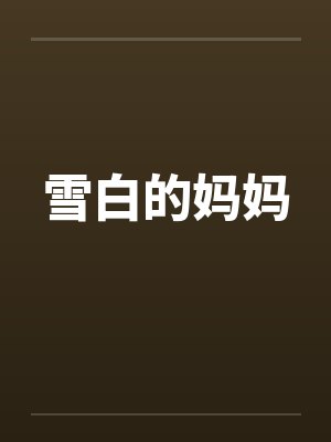 雪白的妈妈by佚名封面