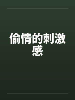 偷情的刺激感封面