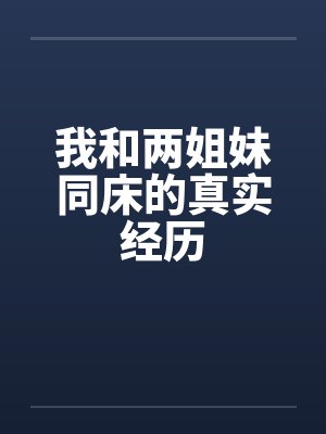 我和两姐妹同床的真实经历by佚名封面