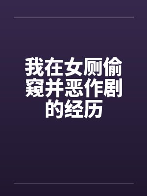 我在女厕偷窥并恶作剧的经历by佚名笔趣阁无弹窗封面