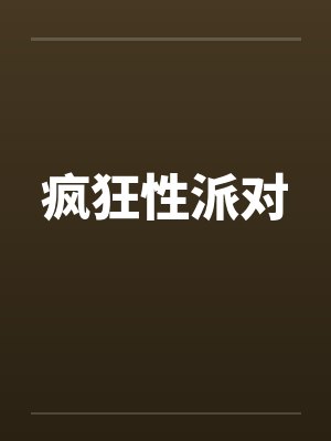 疯狂性派对by佚名封面