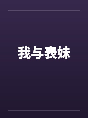 我与表妹by佚名封面