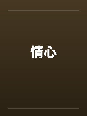 情心by佚名封面