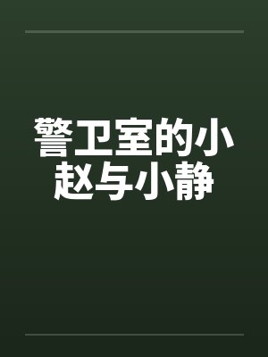 警卫室的小赵与小静封面