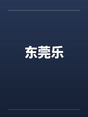 东莞乐by佚名封面