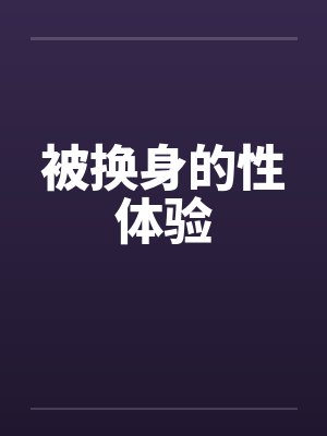 被换身的性体验by佚名封面