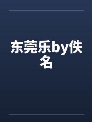 东莞乐by佚名