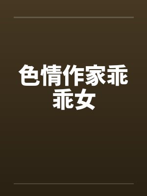 色情作家乖乖女笔趣阁无弹窗封面