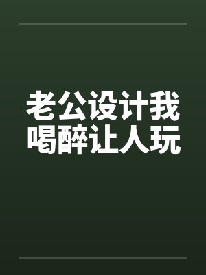 老公设计我喝醉让人玩by佚名封面