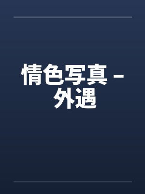 情色写真 – 外遇by佚名封面