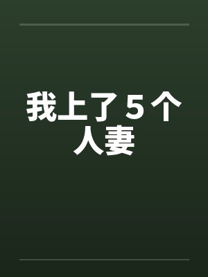 我上了５个人妻封面