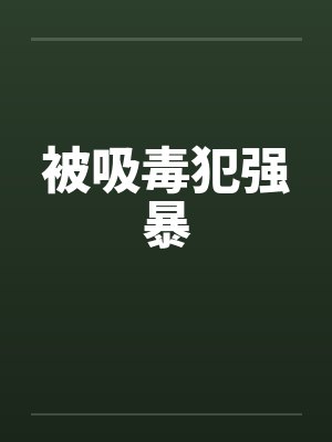被吸毒犯强暴笔趣阁无弹窗封面