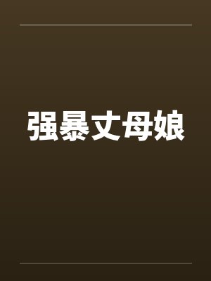 强暴丈母娘笔趣阁无弹窗封面