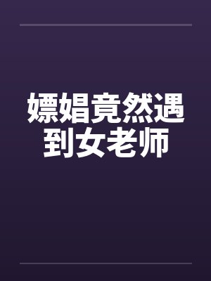 嫖娼竟然遇到女老师封面