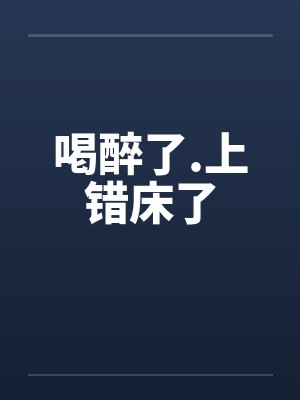 喝醉了.上错床了by佚名封面