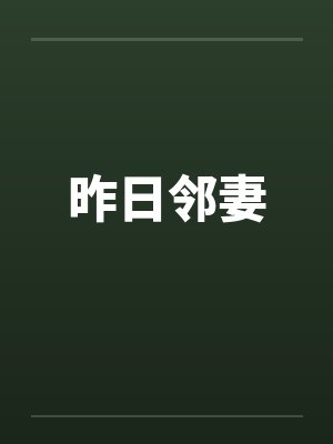 昨日邻妻封面