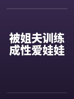 被姐夫训练成性爱娃娃by佚名封面