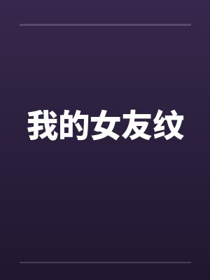 我的女友纹by佚名封面