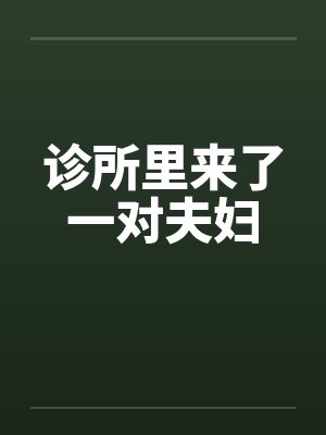 诊所里来了一对夫妇笔趣阁无弹窗封面