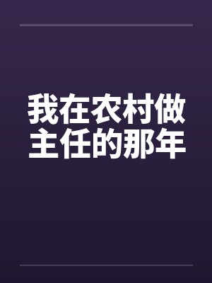 我在农村做主任的那年笔趣阁无弹窗封面