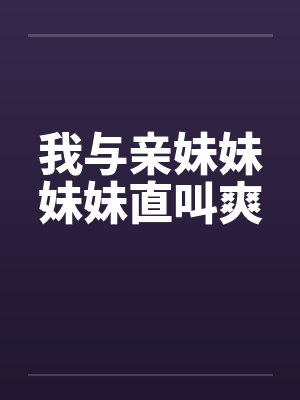 我与亲妹妹妹妹直叫爽by佚名封面