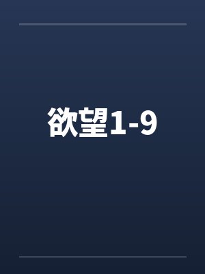 欲望1-9笔趣阁无弹窗封面