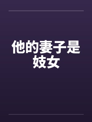 他的妻子是妓女笔趣阁无弹窗封面