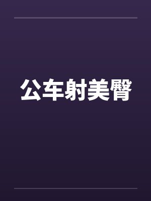 公车射美臀by佚名笔趣阁无弹窗封面