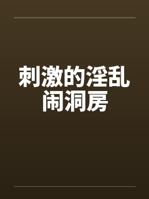 刺激的淫乱闹洞房by佚名笔趣阁无弹窗封面