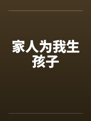 家人为我生孩子笔趣阁无弹窗封面