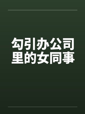 勾引办公司里的女同事笔趣阁无弹窗封面