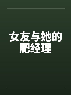 女友与她的肥经理by佚名笔趣阁无弹窗封面