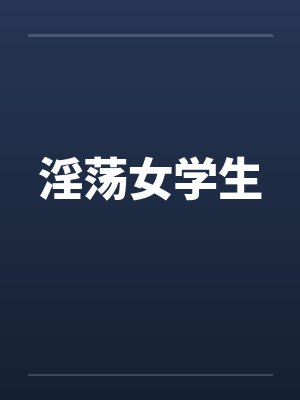 淫荡女学生by佚名封面