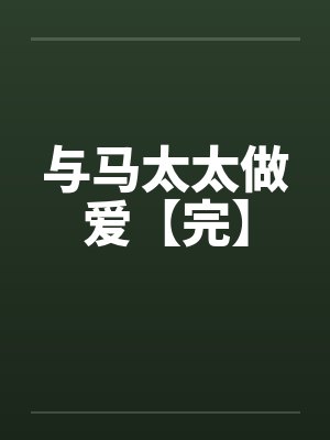 与马太太做爱【完】by佚名笔趣阁无弹窗封面