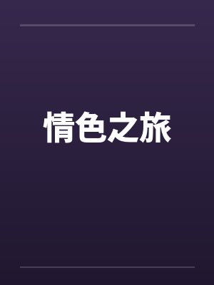 情色之旅笔趣阁无弹窗封面