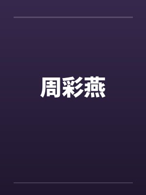 周彩燕by佚名笔趣阁无弹窗封面