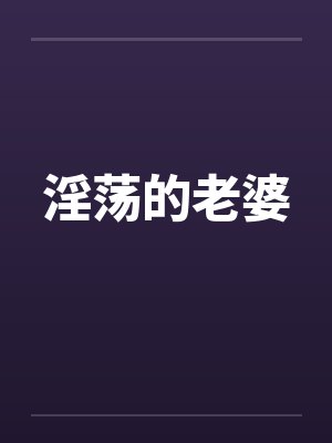 淫荡的老婆by佚名笔趣阁无弹窗封面