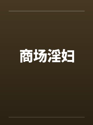 商场淫妇by佚名封面
