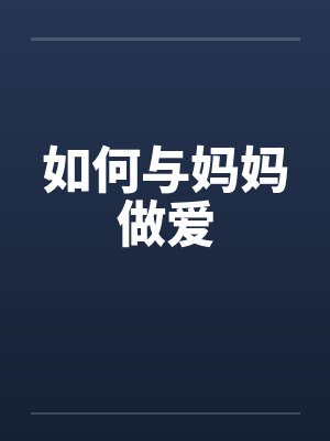 如何与妈妈做爱笔趣阁无弹窗封面