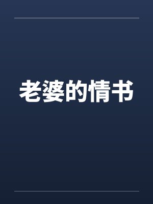 老婆的情书笔趣阁无弹窗封面