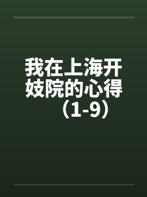 我在上海开妓院的心得（1-9）by佚名笔趣阁无弹窗封面