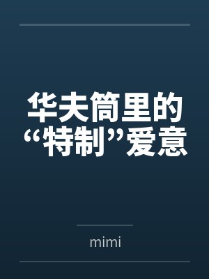华夫筒里的“特制”爱意笔趣阁无弹窗封面