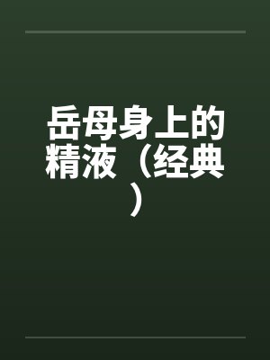 岳母身上的精液（经典）by佚名笔趣阁无弹窗封面