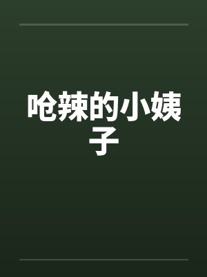 呛辣的小姨子by佚名封面
