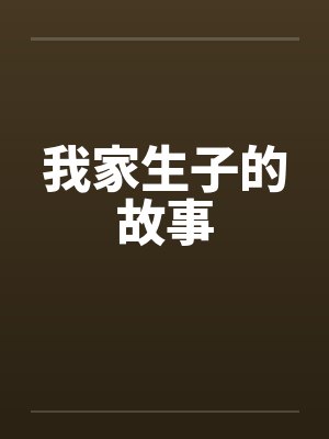 我家生子的故事封面