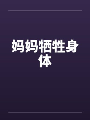 妈妈牺牲身体by佚名封面