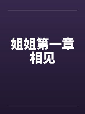 姐姐第一章相见笔趣阁无弹窗封面